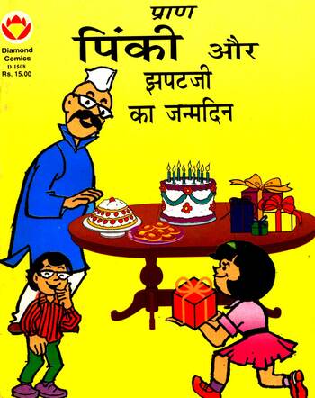 Pinki aur Jhapat Ji ka Birthday - Hindi