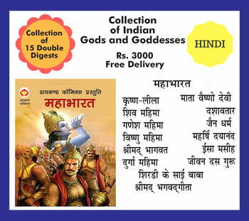 Collection of Indian Gods and Goddesses - Hindi